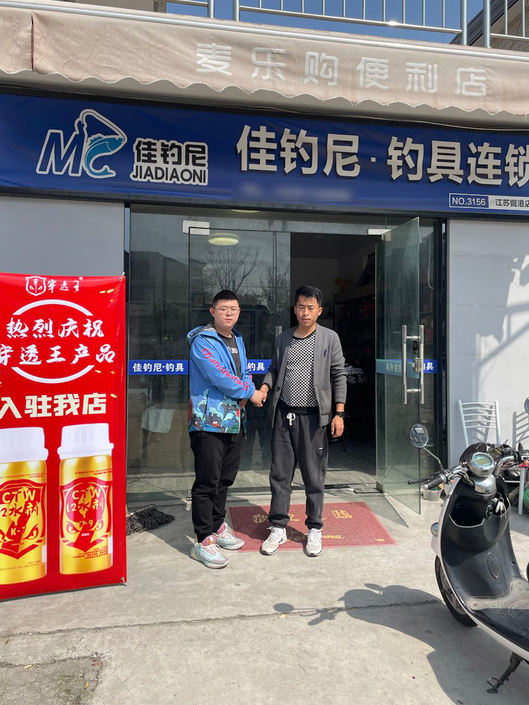 恭喜“佳钓尼.钓具连锁”成为穿透王代理经销商!