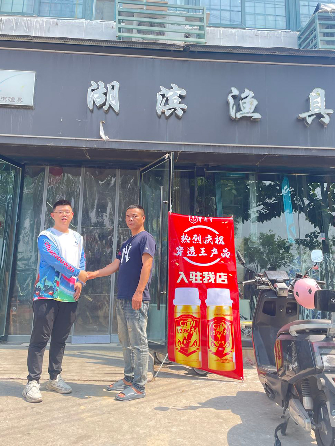 恭喜“湖滨渔具”成为穿透王代理经销商！