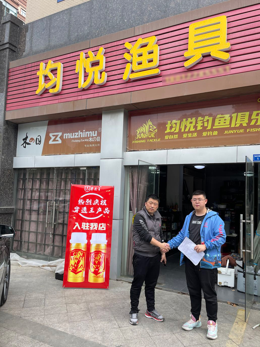 恭喜“均悦渔具”成为穿透王代理经销商！