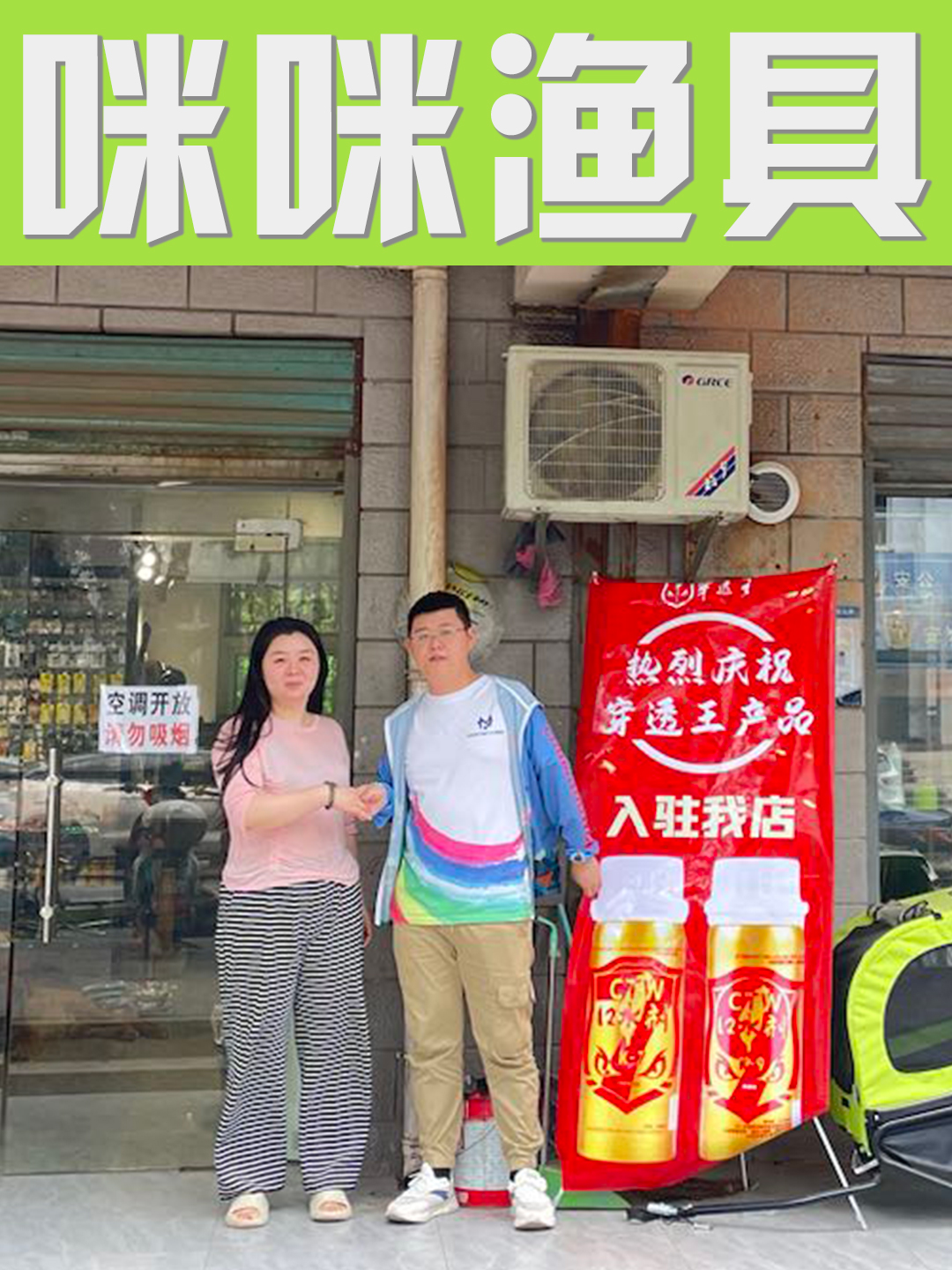 恭喜“ 咪咪渔具”成为穿透王代理经销商!