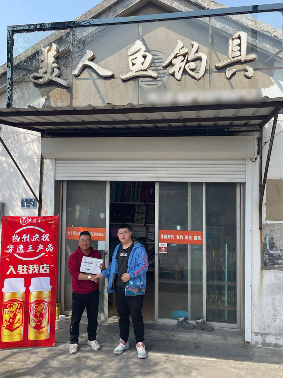 恭喜“美人鱼钓具”成为穿透王代理经销商!