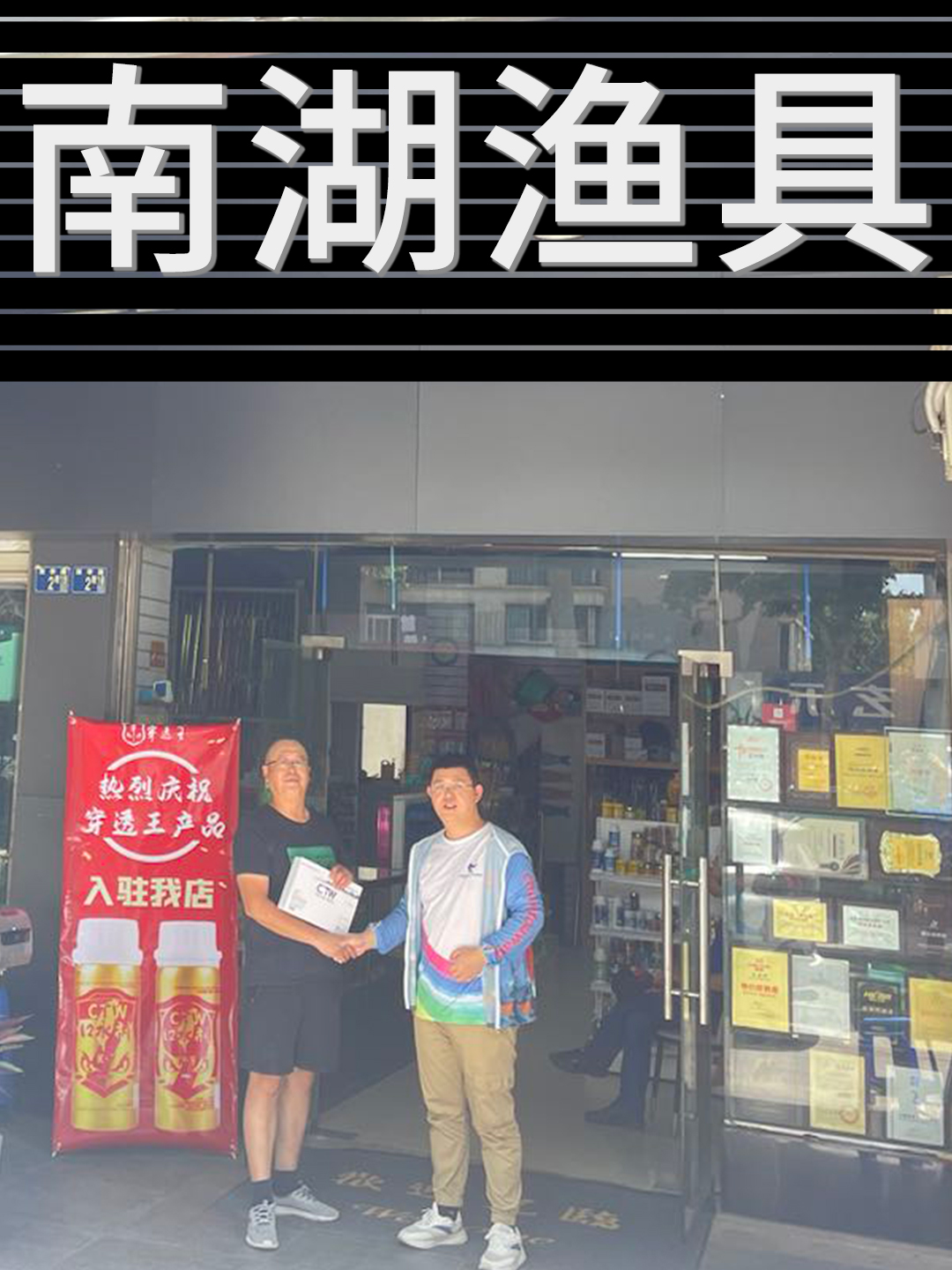 恭喜“南湖渔具”成为穿透王代理经销商！