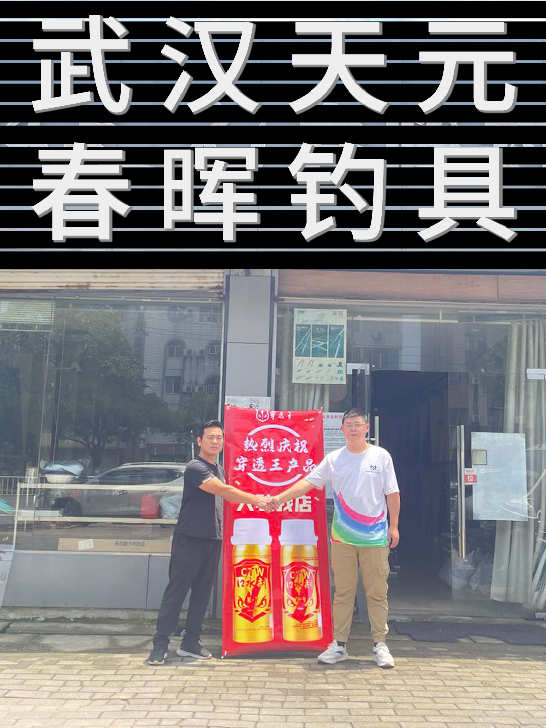 恭喜“武汉天元春晖钓具”成为穿透王代理经销商!