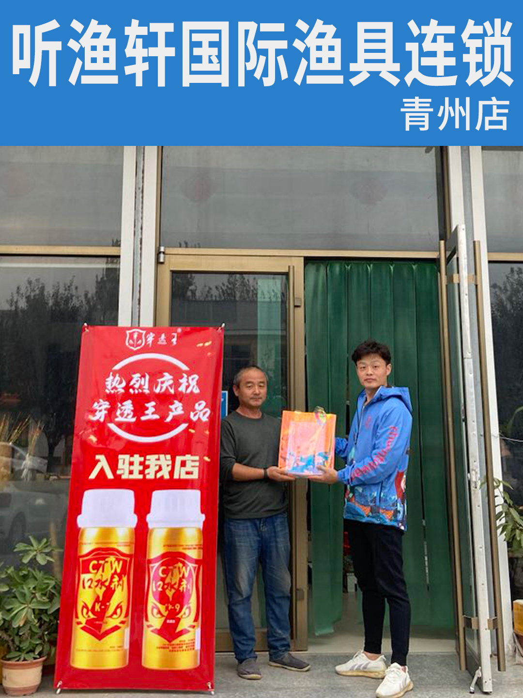 恭喜“听渔轩国际渔具连锁”成为穿透王代理经销商!