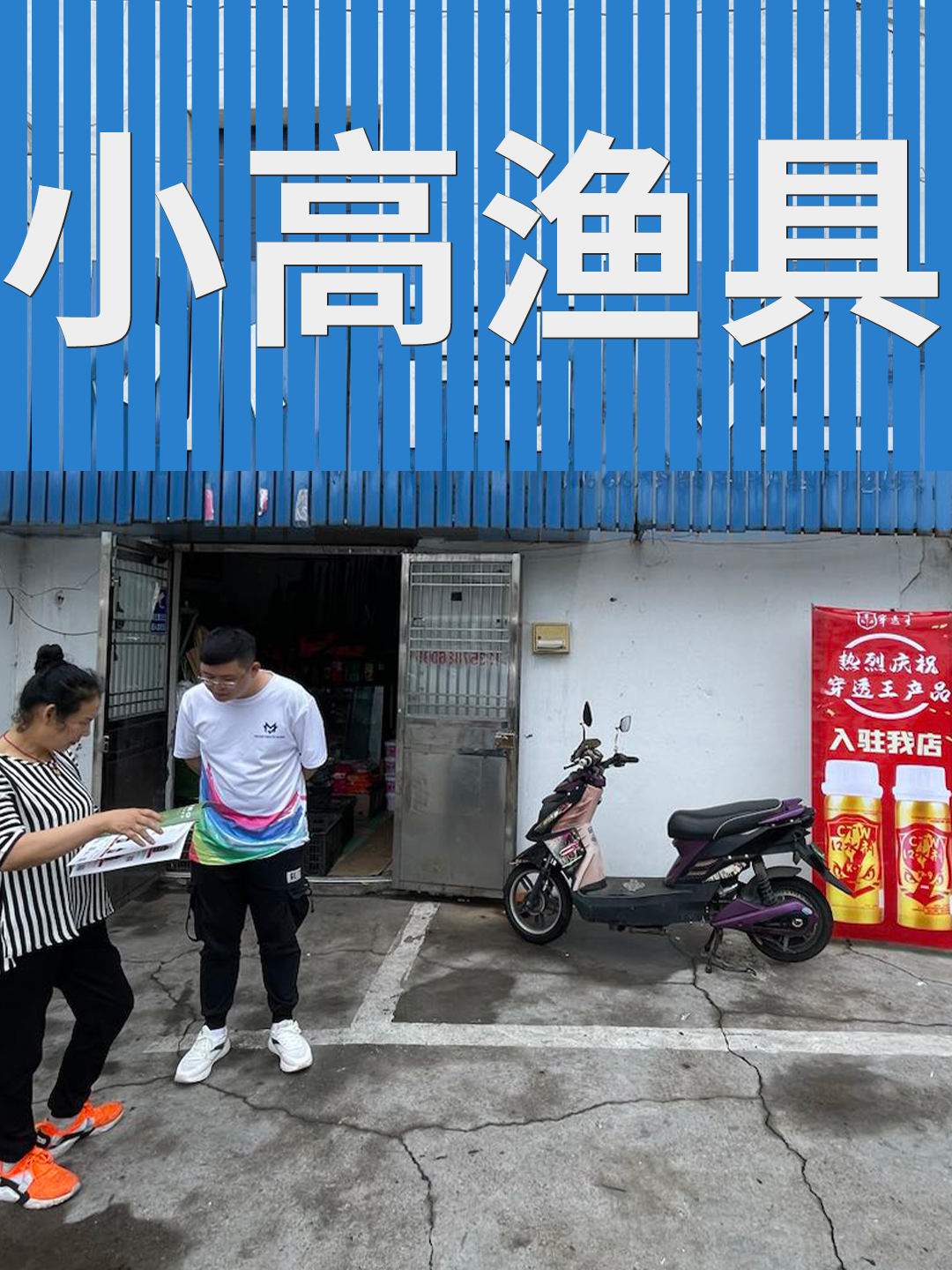 恭喜“小高渔具”成为穿透王代理经销商！