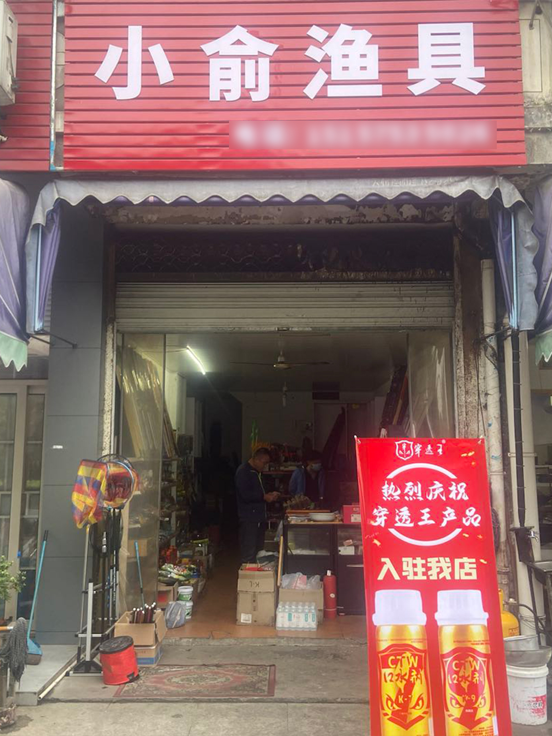 恭喜“小俞渔具”成为穿透王代理经销商！