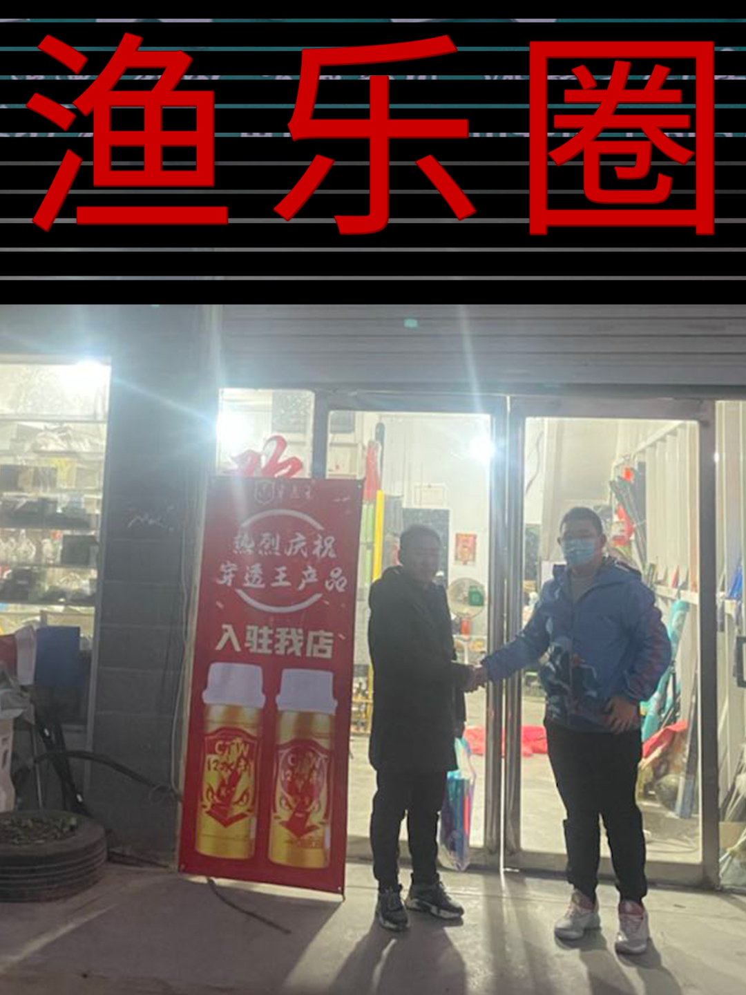 恭喜“渔乐圈钓具”成为穿透王代理经销商!