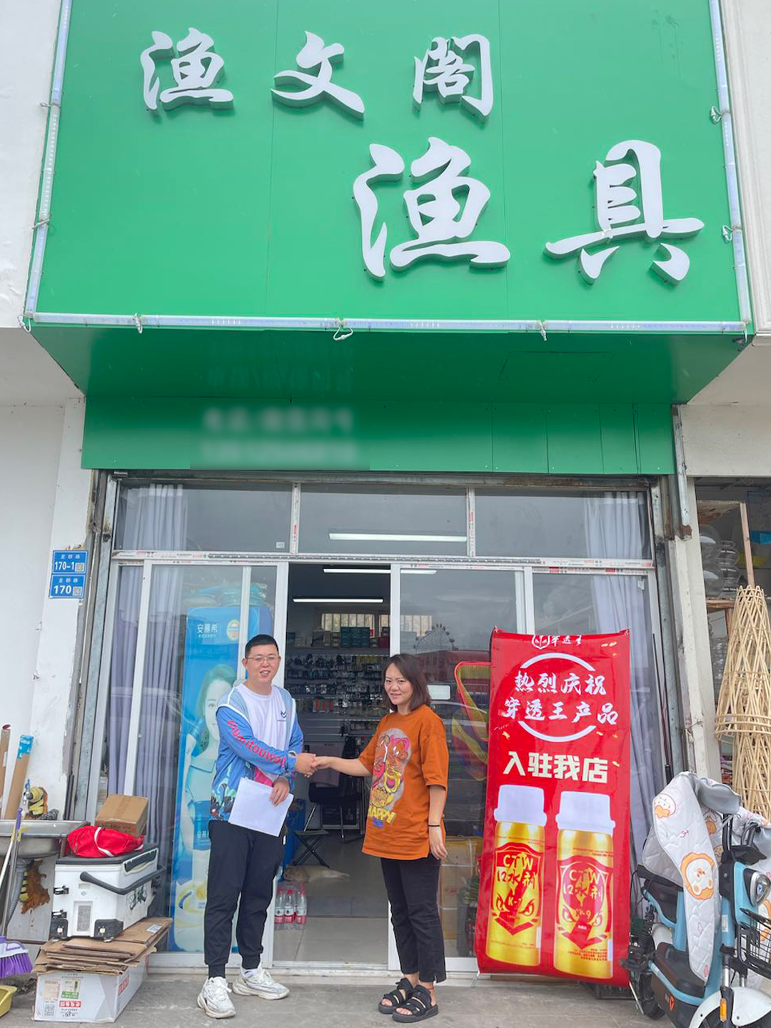 恭喜“渔文阁渔具”成为穿透王代理经销商!