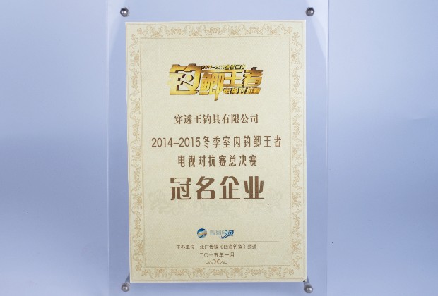 穿透王冠名四海钓鱼频道《钓鲫王者》