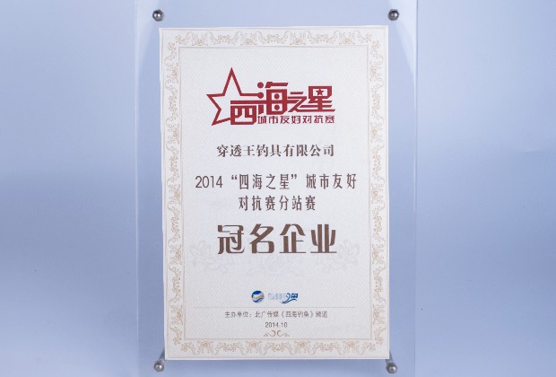 穿透王冠名2014四海钓鱼频道《四海之星》钓鱼比赛