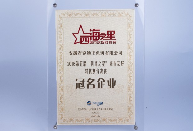 穿透王冠名2016四海钓鱼频道《四海之星》钓鱼比赛