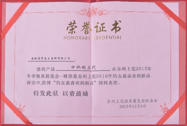 穿透王口水剂3代在2016苏州渔具展被评选为“钓友最喜欢的新品”