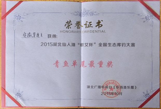 穿透王战队荣获“青鱼单尾最重奖”