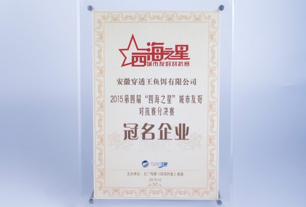 穿透王冠名2015四海钓鱼频道《四海之星》钓鱼比赛