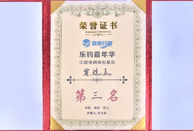 穿透王在四海钓鱼频道《乐钓嘉年华》荣获第三名