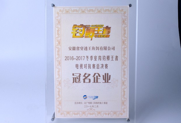 2016-2017-冬季室内钓鲫王者.jpg