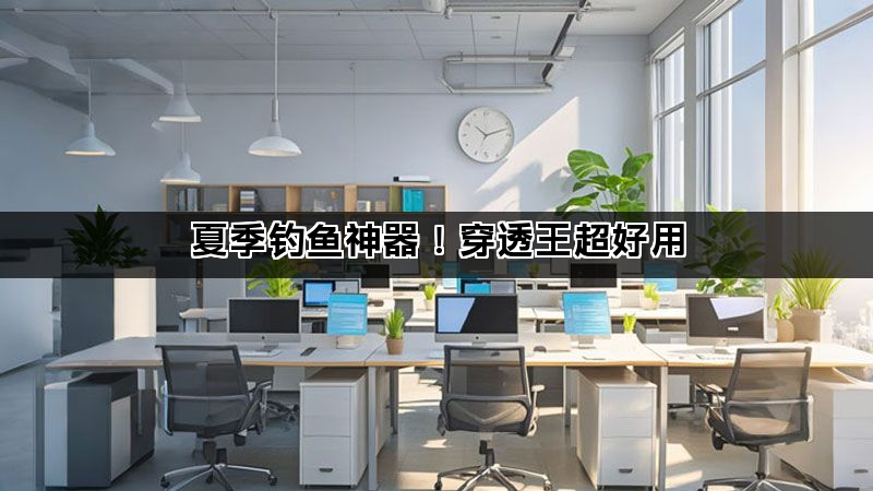 夏季钓鱼神器！穿透王超好用