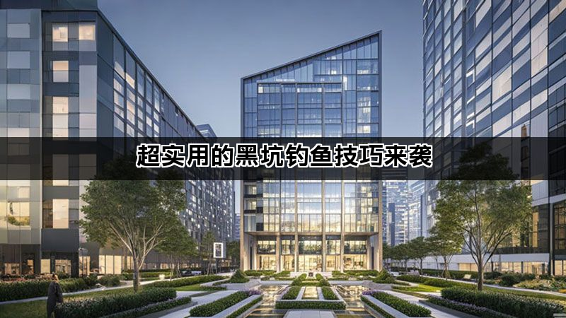 超实用的黑坑钓鱼技巧来袭