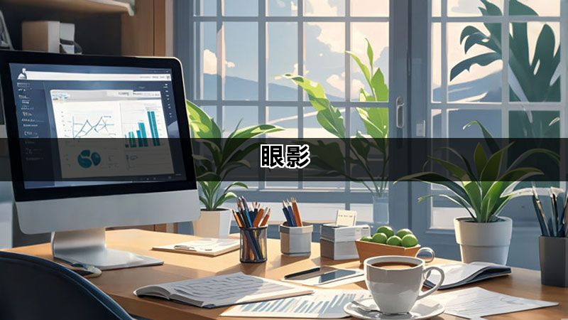 眼影